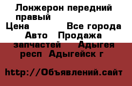 Лонжерон передний правый Hyundai Solaris › Цена ­ 4 400 - Все города Авто » Продажа запчастей   . Адыгея респ.,Адыгейск г.